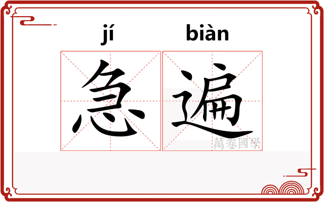 急遍