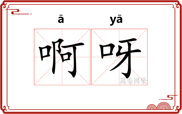啊呀