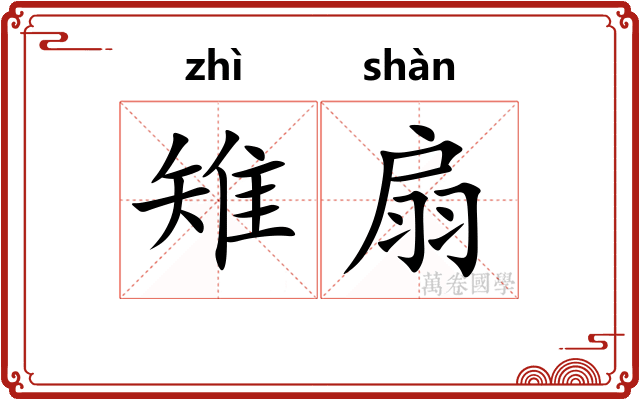 雉扇