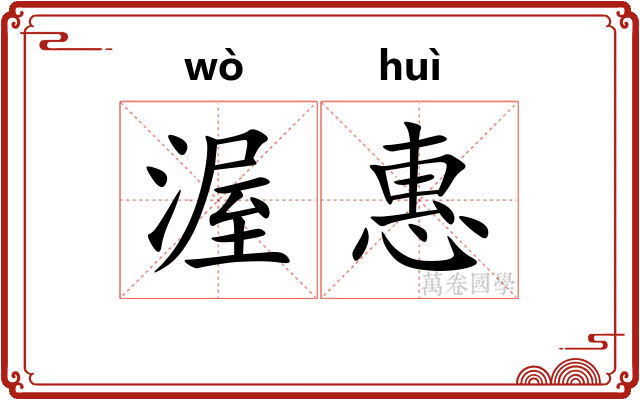 渥惠