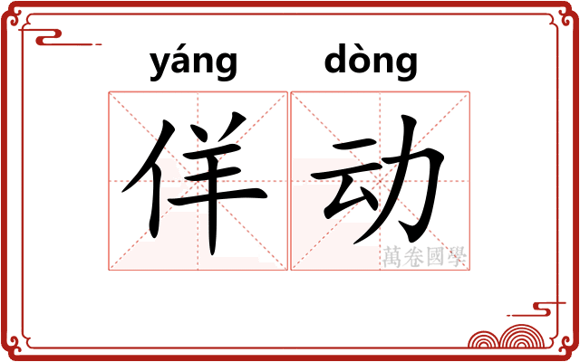 佯动