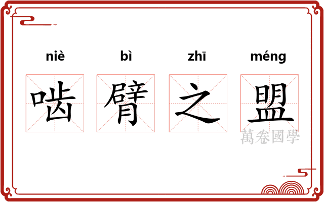 啮臂之盟