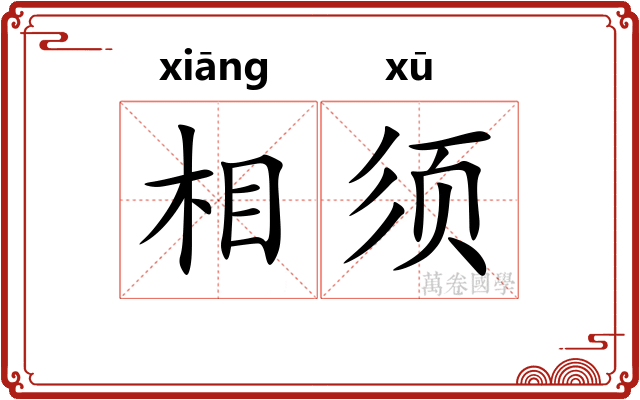 相须