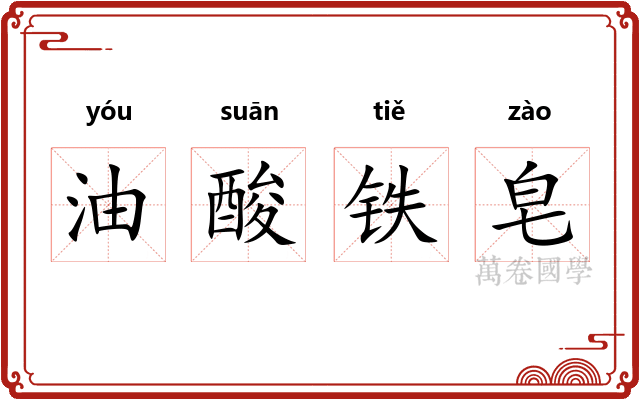 油酸铁皂