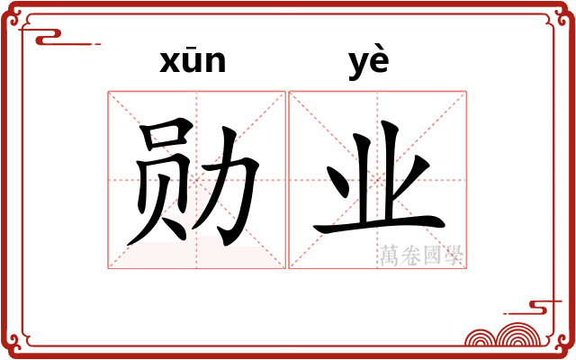 勋业