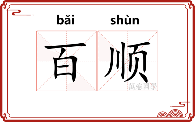 百顺