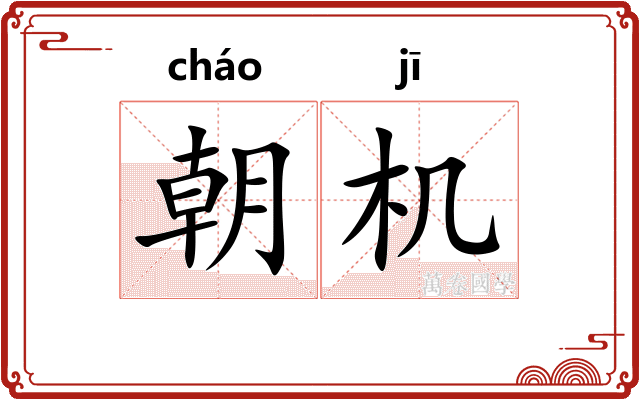 朝机