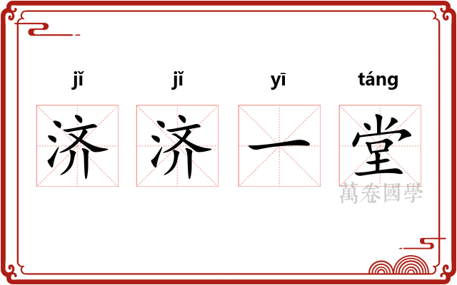 济济一堂