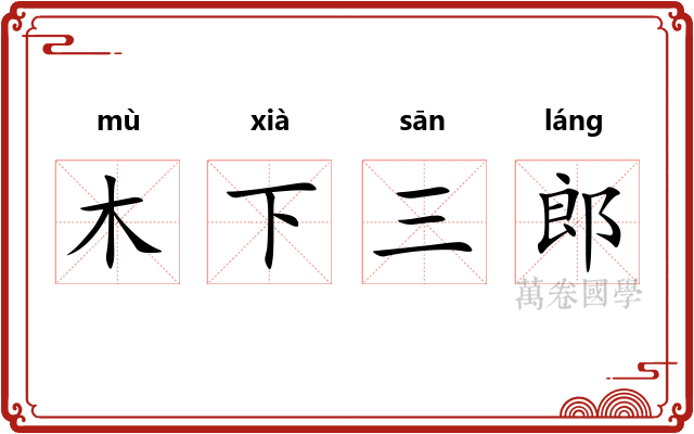 木下三郎
