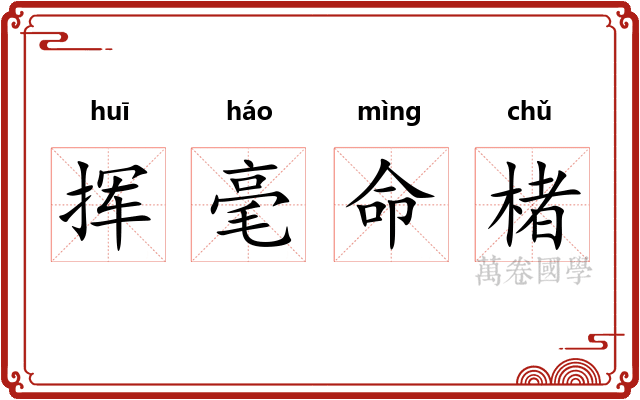 挥毫命楮