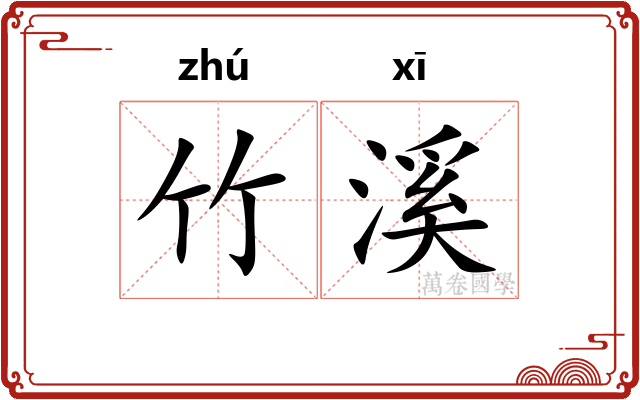 竹溪