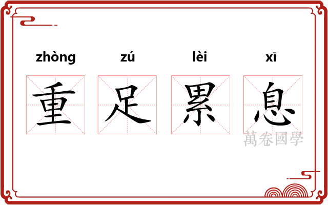 重足累息