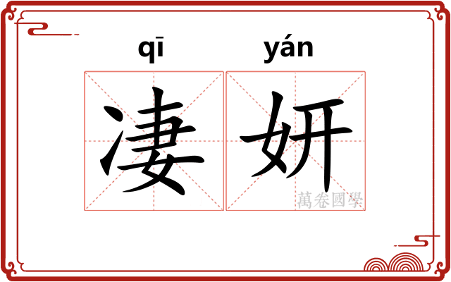 凄妍