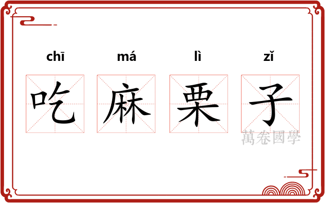 吃麻栗子