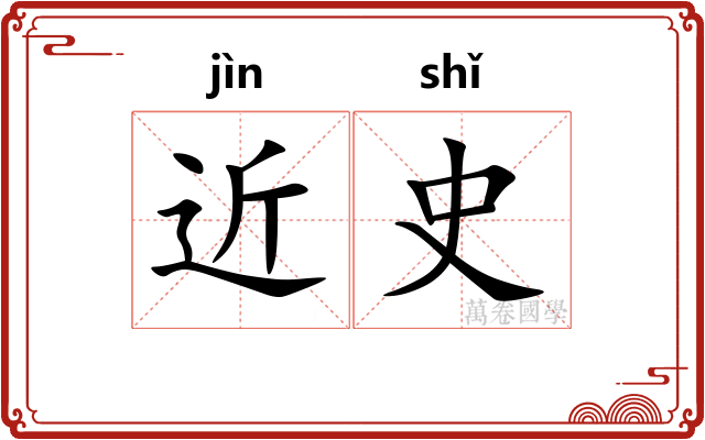 近史