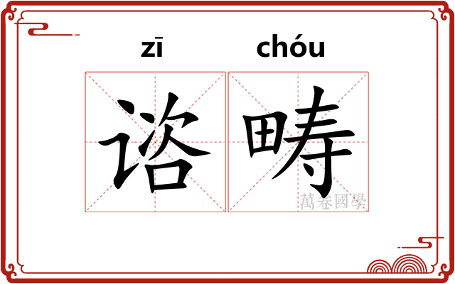 谘畴