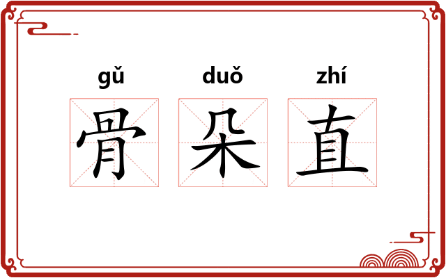 骨朵直