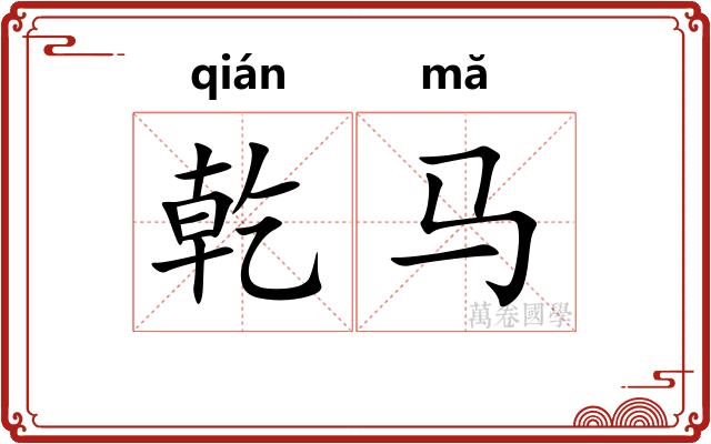 乾马