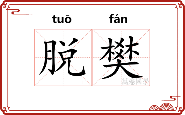 脱樊