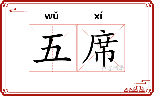 五席