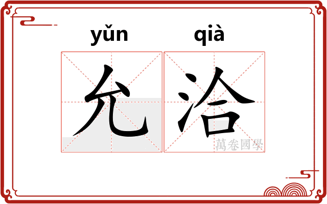 允洽