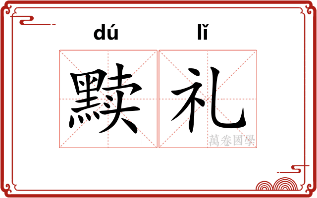 黩礼