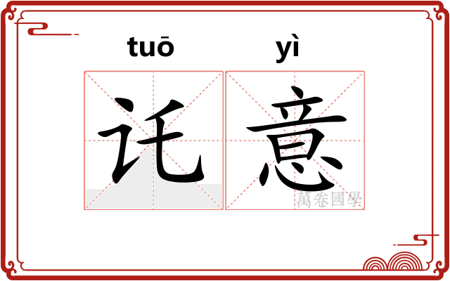讬意