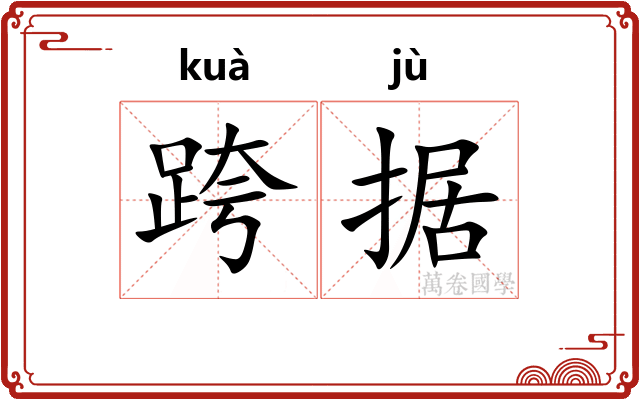 跨据