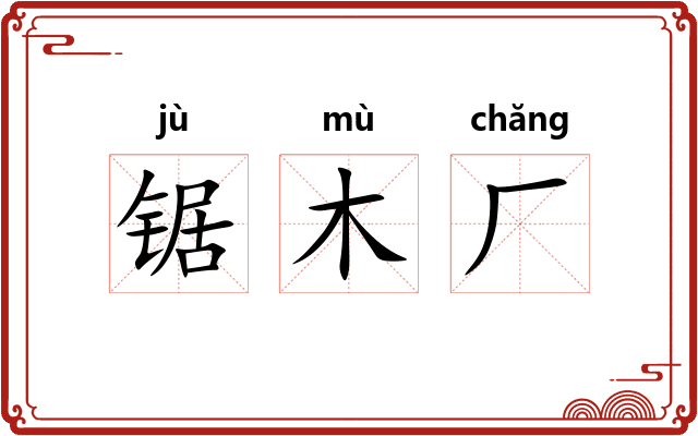 锯木厂