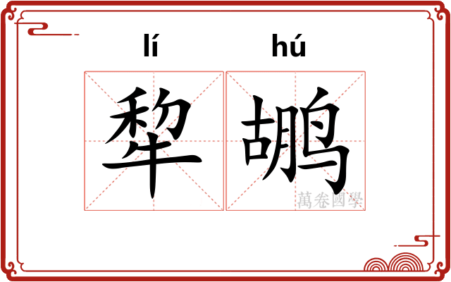 犂鹕