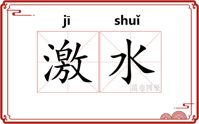 激水 激水