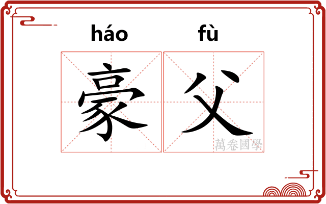 豪父