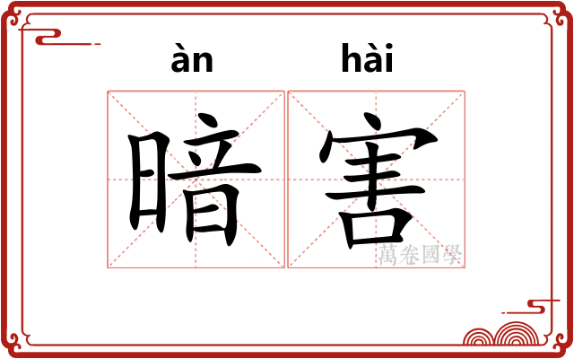暗害