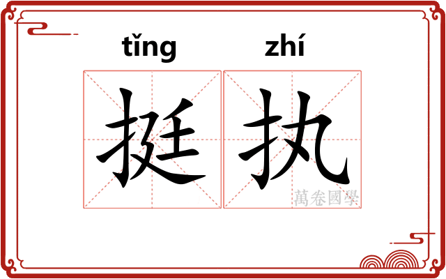 挺执