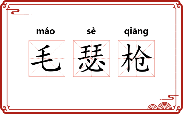 毛瑟枪