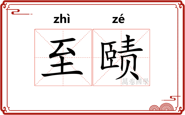 至赜