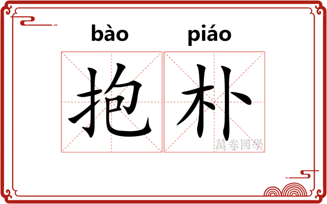 抱朴