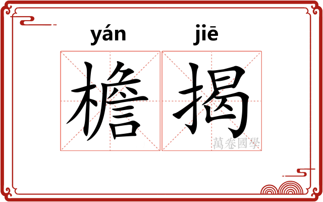 檐揭