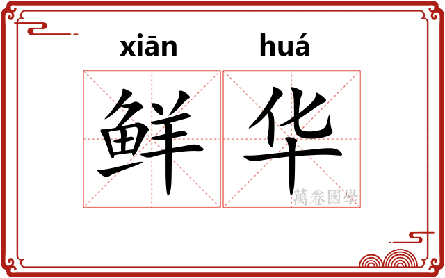 鲜华 鲜华