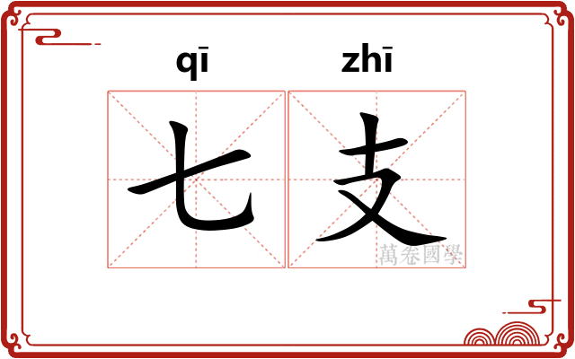 七支