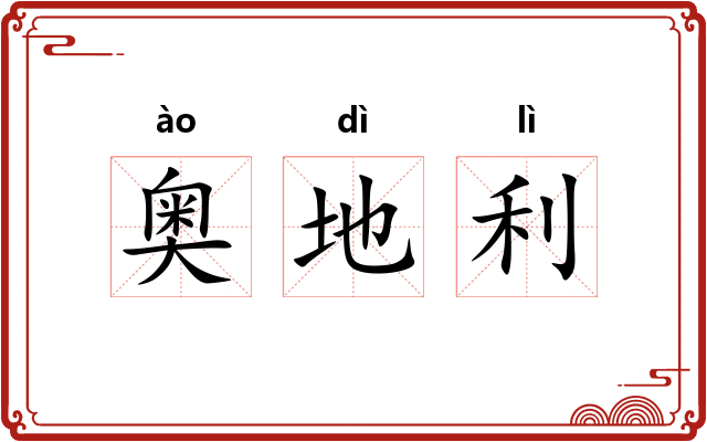 奥地利 奥地利