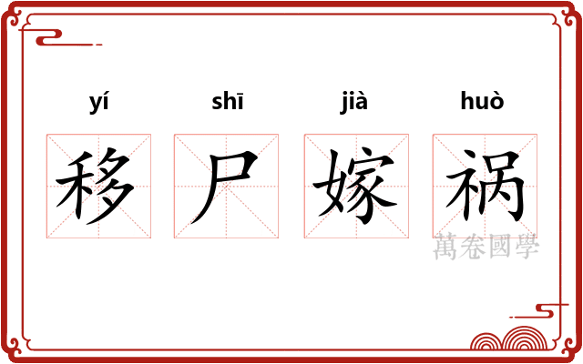 移尸嫁祸