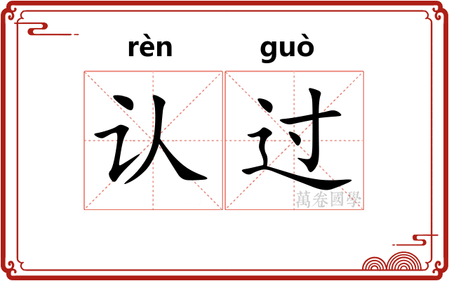 认过