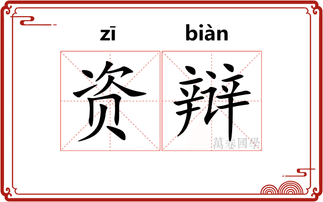 资辩