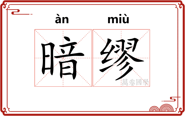 暗缪