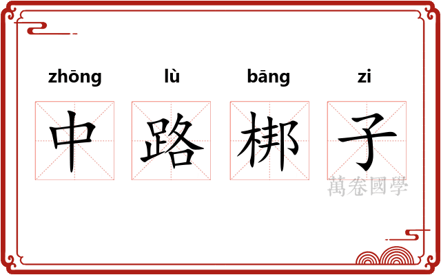 中路梆子