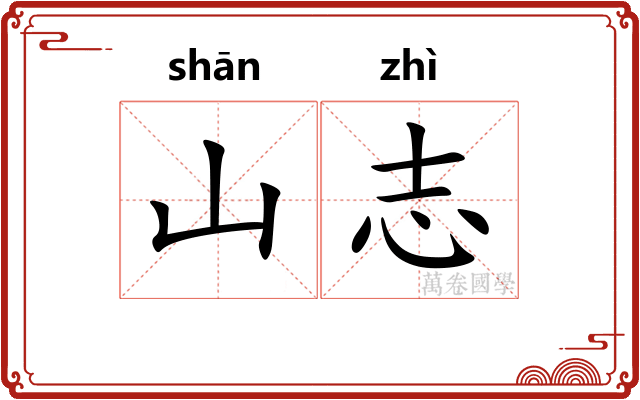 山志