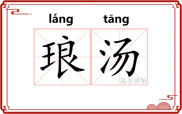 琅汤