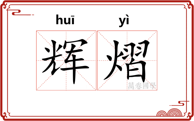 辉熠