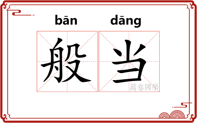 般当